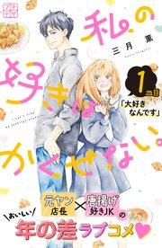 私の好きはかくせない。 プチデザ(1)