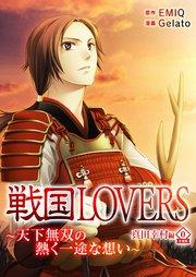 戦国LOVERS~天下無双の熱く一途な想い~ 真田幸村編 分冊版 vol.0