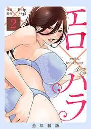 エロ×ハラ2 [2巻]