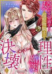 姫が大切過ぎる超堅物騎士の理性が、媚薬で決壊しました。1 [1巻]