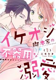 イケオジ脚本家の不器用な溺愛【第1話】