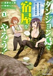 ダンジョン島で宿屋をやろう! 創造魔法を貰った俺の細腕繁盛記: 1【イラスト特典付】