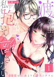【特典付き】渡先生が、私を抱いて離さない~SEXは小説よりも甘くミダラに~(1)