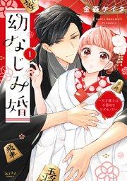 幼なじみ婚 ~天才棋士は不器用なケダモノ!?~【単行本版】 1