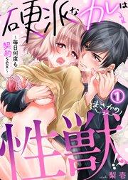 硬派なカレはまさかの性獣!?~毎日何度も契約sex~(1)