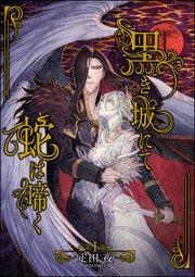 黒き城にて蛇は啼く(分冊版) 【第1話】