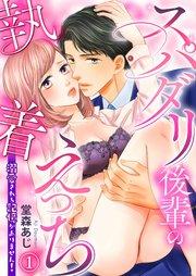スパダリ後輩の執着えっち~溺愛される記憶がありません!~【第1話】