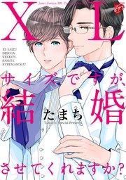 【コミックス版】XLサイズですが、結婚させてくれますか? 1(電子版限定特典付き)