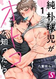 純朴球児がオトコを知ったら。(1)