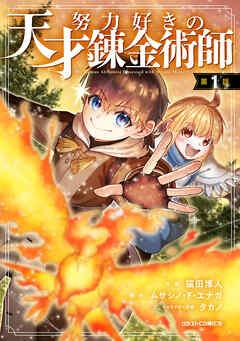 努力好きの天才錬金術師【分冊版】 [1巻]