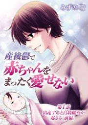 産後鬱で赤ちゃんをまったく愛せない 1