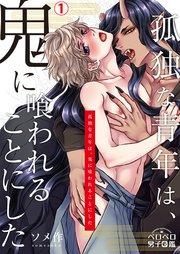 孤独な青年は、鬼に喰われることにした 1巻
