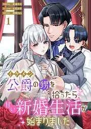 イケメン公爵の甥を拾ったら、甘い新婚生活が始まりました [1巻]