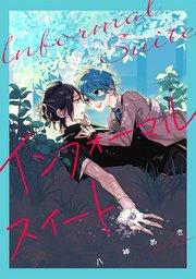 インフォーマルスイート【シーモア限定特典付き】