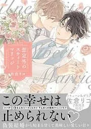想定外のスウィートマリッジ [1巻]