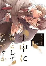 手中に落としていいですか [1巻]