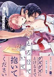 とろけて開いて [1巻]
