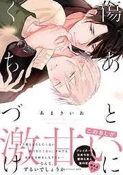 傷あとにくちづけ [1巻]