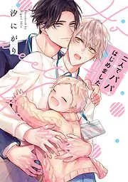 二人でパパはじめました [1巻]