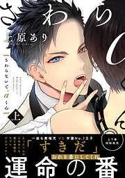 さわらないで、αくん 上 [1巻]