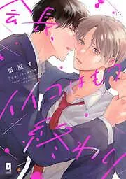 会長、イイコはもう終わり [1巻]