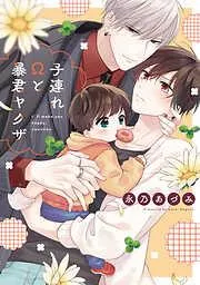 子連れΩと暴君ヤクザ [1巻]