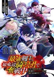 最強剣士、最底辺騎士団で奮戦中~オークを地の果てまで追い詰めて絶対に始末するだけの簡単?なお仕事です~【単話版】