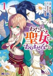 わたし、聖女じゃありませんから(コミック) 分冊版 1巻