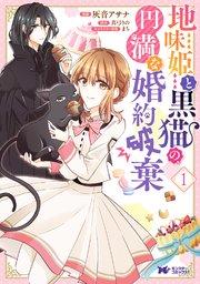 地味姫と黒猫の、円満な婚約破棄(コミック) 分冊版 1巻