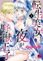 転生美女と夜が野獣王子【単行本版】I【シーモア限定特典付き】