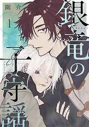 銀竜の子守謡 [1巻]