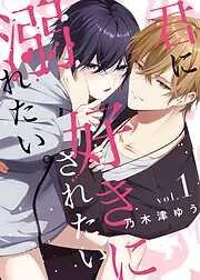 君に好きにされたい、溺れたい。 [1巻]