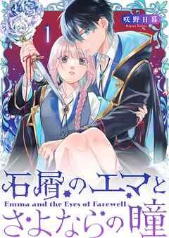 石屑のエマとさよならの瞳【単話版】 [1巻]