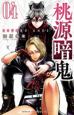 桃源暗鬼