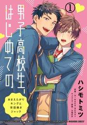 男子高校生、はじめての ~あまえたがりキングと世話焼きジャック~ (1) だってお前、オレのこと好きじゃん