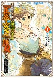 不遇職『テイマー』は最弱スキル『正拳突き』で無双する ~少年はハードモードの人生を努力でぶち破る~ 1巻