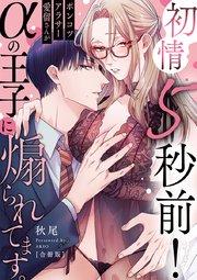 【ラブレス】初情5秒前!ポンコツアラサー愛留さんがαの王子に煽られてます。【合冊版】【おまけ付】