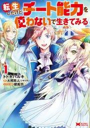 転生したけどチート能力を使わないで生きてみる(コミック) 1巻