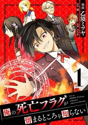 俺の死亡フラグが留まるところを知らない [1巻]