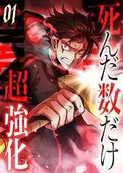 死んだ数だけ超強化 -デスペナルティ- [1巻]