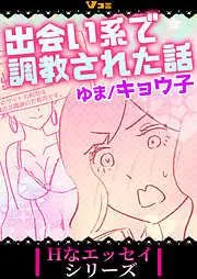 出会い系で調教された話9