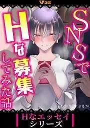 SNSでHな募集してみた話5