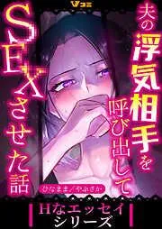 夫の浮気相手を呼び出してSEXさせた話4 [3巻]