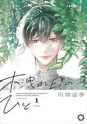 木洩れ日のひと 新装版 [1巻]
