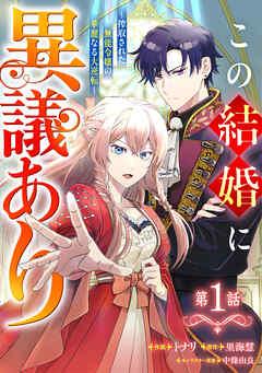 Berry’sFantasyこの結婚に異議あり~搾取された無能令嬢の華麗なる大逆転~