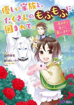 優しい家族と、たくさんのもふもふに囲まれて。〜異世界で幸せに暮らします〜(コミック) [1巻]