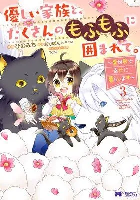 優しい家族と、たくさんのもふもふに囲まれて。〜異世界で幸せに暮らします〜(コミック) [3巻]