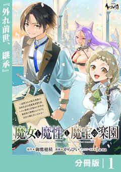 魔女と魔性と魔宝の楽園【分冊版】 [1巻]