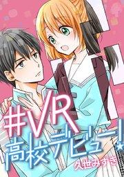 #VR高校デビュー!【タテヨミ】