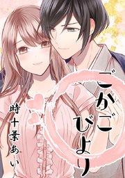 ごかごびより ~イケメン神様とのご加護同棲ライフ~【タテヨミ】